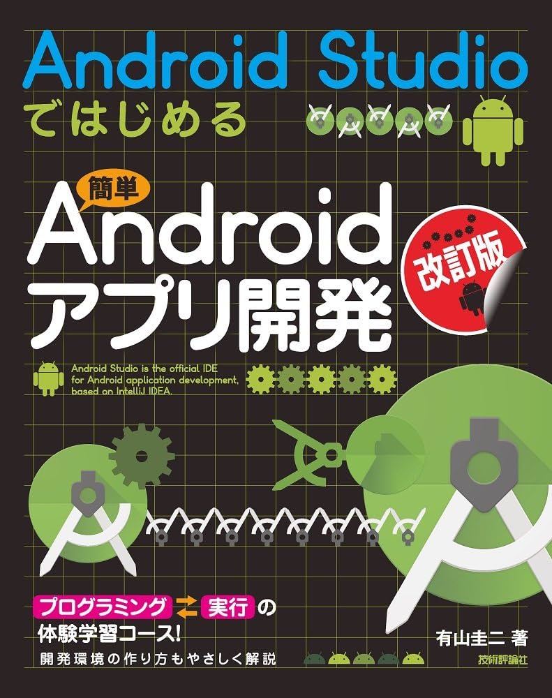 改訂版]Android Studioではじめる 簡単Androidアプリ開発 | 有山